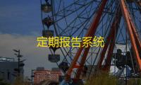 定期报告系统