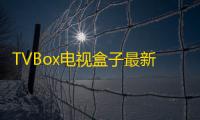 TVBox电视盒子最新版